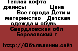 Теплая кофта Catimini   джинсы catimini › Цена ­ 1 700 - Все города Дети и материнство » Детская одежда и обувь   . Свердловская обл.,Березовский г.